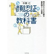 顔認証の教科書―明日のビジネスを創る最先端AIの世界 [単行本]
