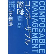 コンポーザブル経営 [単行本]