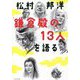 松村邦洋「鎌倉殿の13人」を語る [単行本]