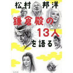 松村邦洋「鎌倉殿の13人」を語る [単行本]