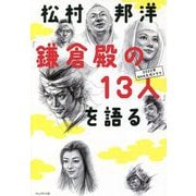 松村邦洋「鎌倉殿の13人」を語る [単行本]