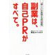 副業は、自己PRがすべて。―「稼ぐ人」が実践する成功戦略 [単行本]