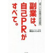 副業は、自己PRがすべて。―「稼ぐ人」が実践する成功戦略 [単行本]