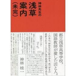 神林先生の浅草案内(未完) [単行本]