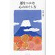 運をつかむ心のほぐし方 [単行本]