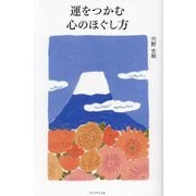 運をつかむ心のほぐし方 [単行本]