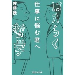 仕事に悩む君へ はたらく哲学 [単行本]