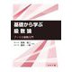 基礎から学ぶ級数論―フーリエ級数入門 [単行本]