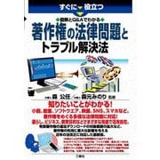 すぐに役立つ 図解とQ&Aでわかる 著作権の法律問題とトラブル解決法 [単行本]