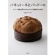 パネットーネとパンドーロ―ドンク・佐藤広樹が伝えるイタリア発酵菓子の技術 [単行本]