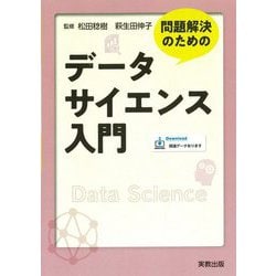 ヨドバシ.com - 問題解決のためのデータサイエンス入門 [単行本] 通販