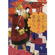 あやかし狐の京都裏町案内人(アルファポリス文庫) [文庫]