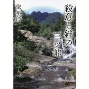 殺意と絆の三ツ峠 [単行本]