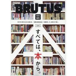 BRUTUS特別編集 合本 すべては、本から。 [ムックその他]