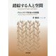 錯綜する人と空間―プロレタリア作家の中国像 [単行本]