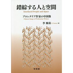錯綜する人と空間―プロレタリア作家の中国像 [単行本]