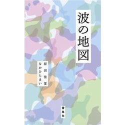 波の地図 [単行本]