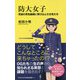 防大女子―究極の男性組織に飛び込んだ女性たち(ワニブックスPLUS新書) [新書]