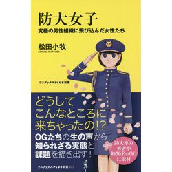 防大女子―究極の男性組織に飛び込んだ女性たち(ワニブックスPLUS新書) [新書]