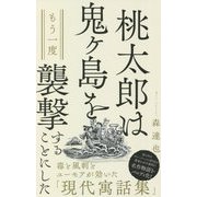 桃太郎は鬼ヶ島をもう一度襲撃することにした(ワニブックスPLUS新書) [新書]