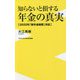 知らないと損する年金の真実―2022年「新年金制度」対応(ワニブックスPLUS新書) [新書]