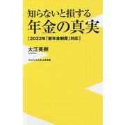 知らないと損する年金の真実―2022年「新年金制度」対応(ワニブックスPLUS新書) [新書]