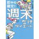 即やせ確定!週末だけダイエット [単行本]