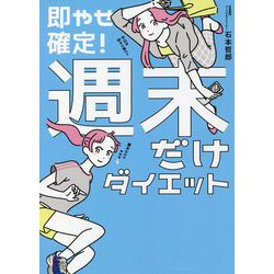 即やせ確定!週末だけダイエット [単行本]