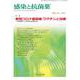 感染と抗菌薬 Vol.24 No.4 2021－特集：新型コロナ最前線 ワクチンと治療―今を知り，これからを考える [単行本]