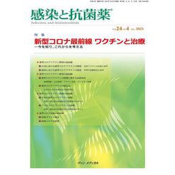 感染と抗菌薬 Vol.24 No.4 2021－特集：新型コロナ最前線 ワクチンと治療―今を知り，これからを考える [単行本]