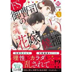 ドS御曹司の花嫁候補<1>（エタニティCOMICS） [コミック]