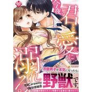 今夜、君と愛に溺れる（エタニティCOMICS） [コミック]
