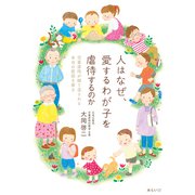 人はなぜ、愛するわが子を虐待するのか―児童虐待が繰り返される本当の原因を探る [単行本]