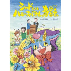 シャドくんとハニーおじさんの奇跡(創作絵本シリーズ) [絵本]