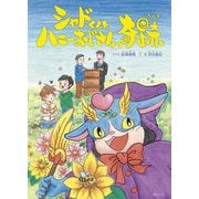 シャドくんとハニーおじさんの奇跡(創作絵本シリーズ) [絵本]