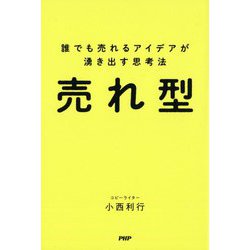 売れ型―誰でも売れるアイデアが湧き出す思考法 [単行本]