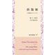欧陽脩―11世紀のユマニスト(知泉学術叢書) [全集叢書]