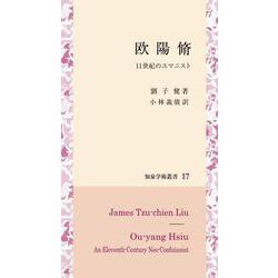 欧陽脩―11世紀のユマニスト(知泉学術叢書) [全集叢書]