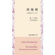 欧陽脩―11世紀のユマニスト(知泉学術叢書) [全集叢書]