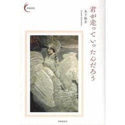 君が走っていったんだろう(新鋭短歌シリーズ<55>) [単行本]