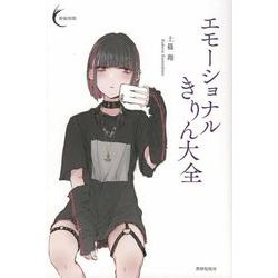 エモーショナルきりん大全(新鋭短歌シリーズ<56>) [単行本]
