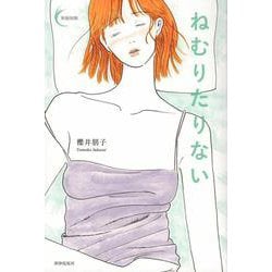 ねむりたりない(新鋭短歌シリーズ<57>) [単行本]