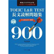 TOEIC® L&R TEST 長文読解問題集 TARGET900 [単行本]