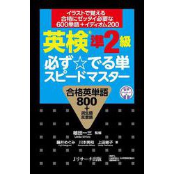 英検🄬準2級 必ず☆でる単スピードマスター [単行本]