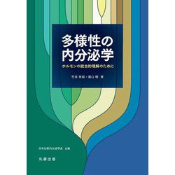多様性の内分泌学―ホルモンの統合的理解のために [単行本]