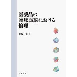 医薬品の臨床試験における倫理 [単行本]