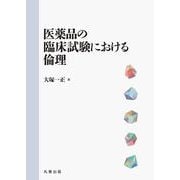 医薬品の臨床試験における倫理 [単行本]