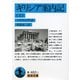 ギリシア案内記〈上〉（岩波文庫） [文庫]