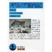 ギリシア案内記〈上〉（岩波文庫） [文庫]