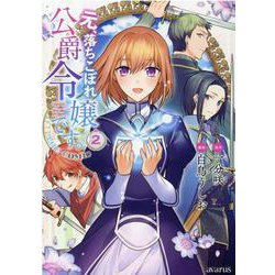 元、落ちこぼれ公爵令嬢です。THE COMIC 2（マッグガーデンコミックス アヴァルスシリーズ） [コミック]